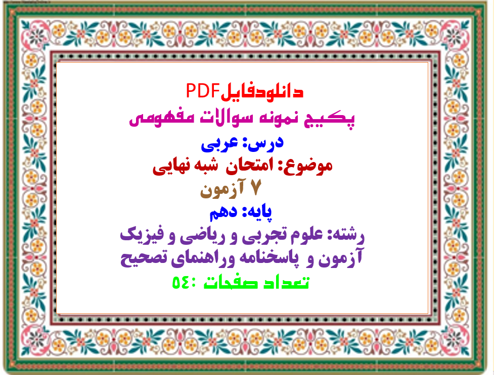 پکیج نمونه سوالات مفهومی  درس: عربی  موضوع: امتحان  شبه نهایی        ۷ آزمون   پایه: دهم  رشته: علوم تجربی و ریاضی و فیزیک