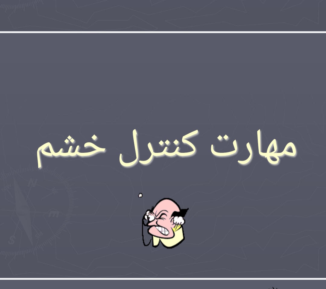 دانلود پاورپوینت کنترل خشم