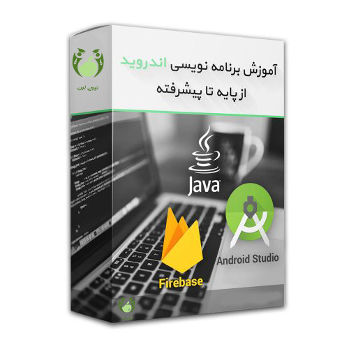 آموزش صفر تا صد برنامه نویسی اندروید(اندروید استدیو)