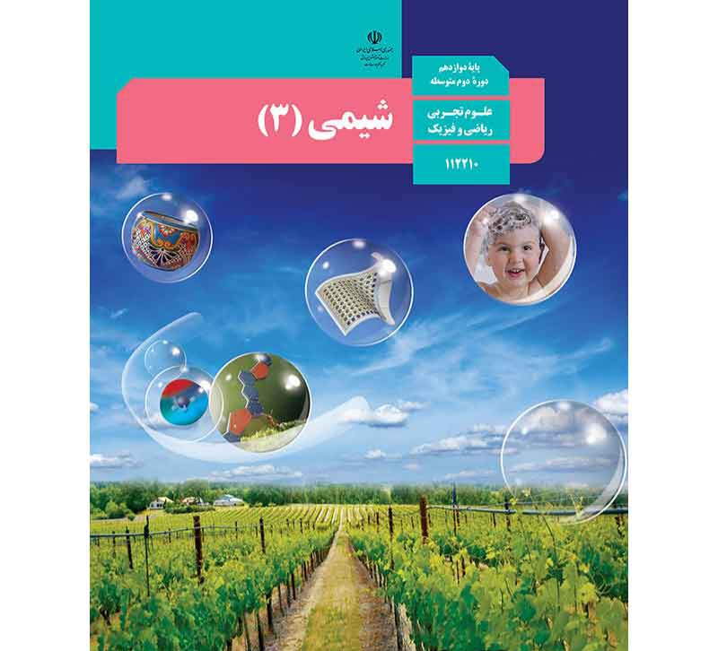 مجموعه حفظیات شیمی دوازدهم ویژه کنکور و امتحان / دقیق و کاربردی