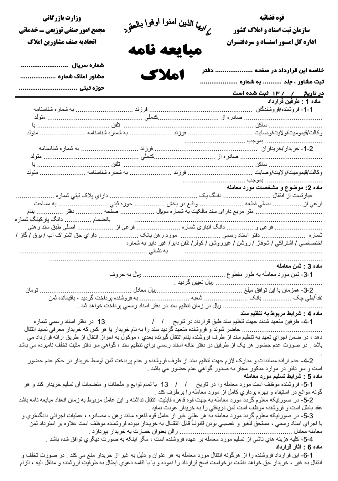 مبایعه نامه املاک