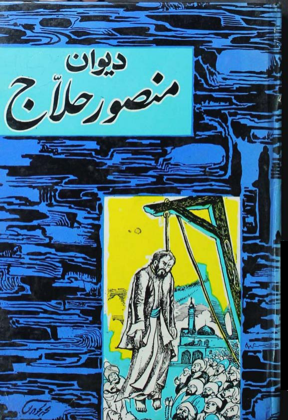 کتاب دیوان منصور حلاج 📖 نسخه کامل✅