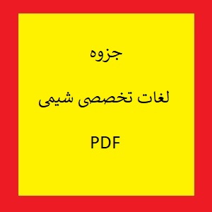 جزوه لغات تخصصی شیمی pdf