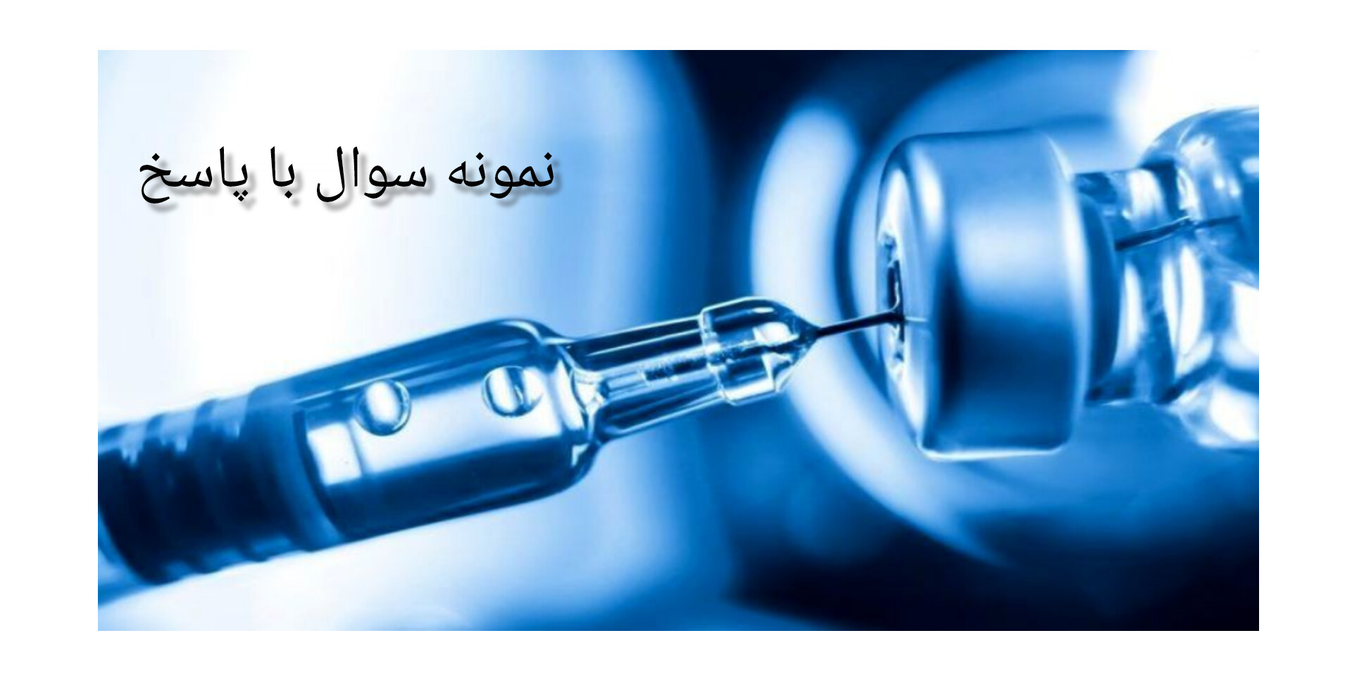 سوالات تستی واکسیناسیون با پاسخ (۲۵۰ نمونه سوال) به همراه جزوه نکات مهم واکسیناسیون