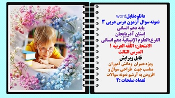 نمونه سوال آزمون درس عربی ۳  پایه دهم انسانی  استان آذربایجان