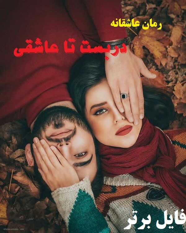 رمان دربست تا عاشقی PDF