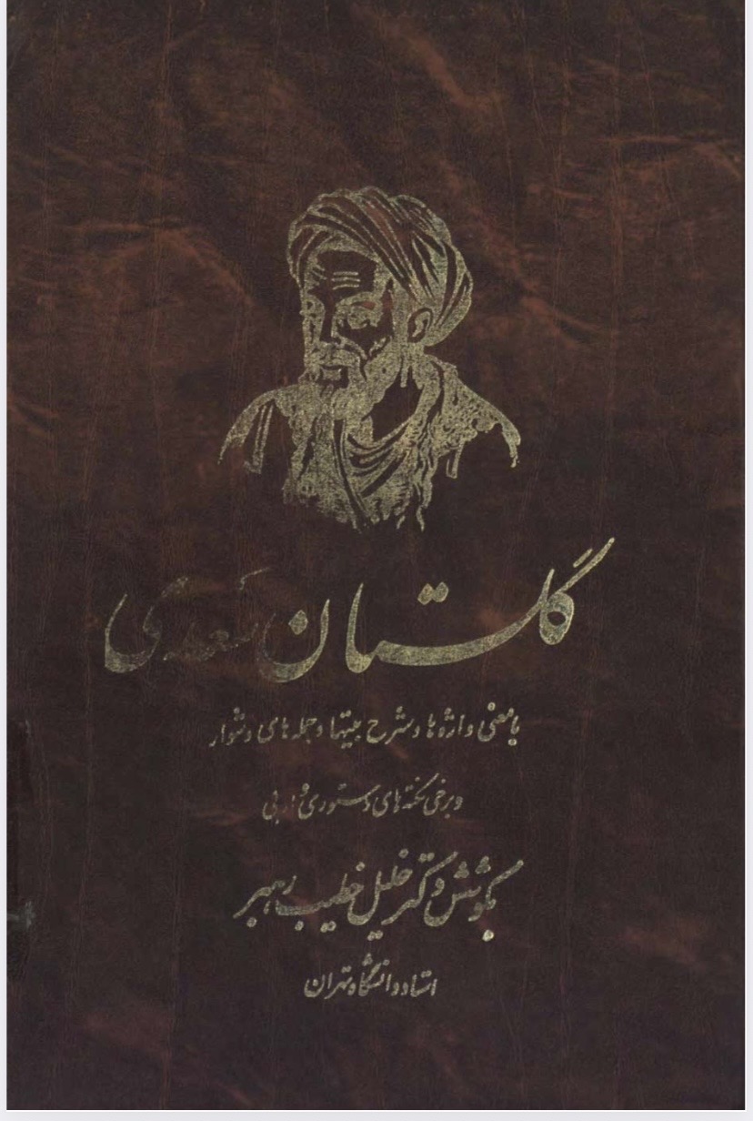 گلستان سعدی(PDF)