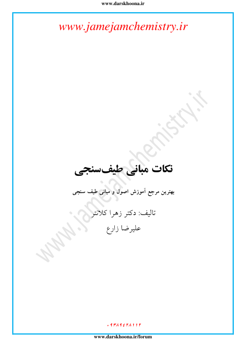 📝جزوه: نکات مبانی طیف سنجی          🖊استاد: زهرا کلانتر                (نسخه کامل)✅