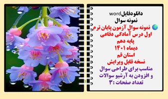 نمونه سوال آزمون پایان ترم اول درس آمادگی دفاعی  پایه دهم  دیماه ۱۴۰۱ استان قم نسخه قابل ویرایش مناسب برای طراحی سوال  و افزودن به آرشیو سوالات