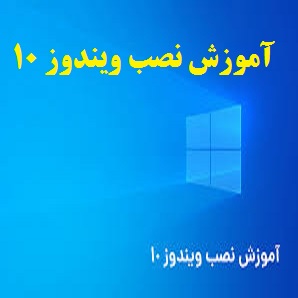 آموزش ویندوز 10 به زبان ساده PDF