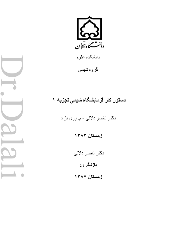 (نسخه کامل)✅           📝جزوه: دستور آزمایشگاه شیمی تجزیه ۱              🖊استاد: ناصر دلالی              🏛 دانشگاه زنجان
