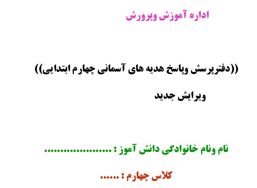 دفترپرسش وپاسخ هدیه های آسمانی چهارم ابتدایی(شامل 19 درس کتاب هدیه های آسمانی