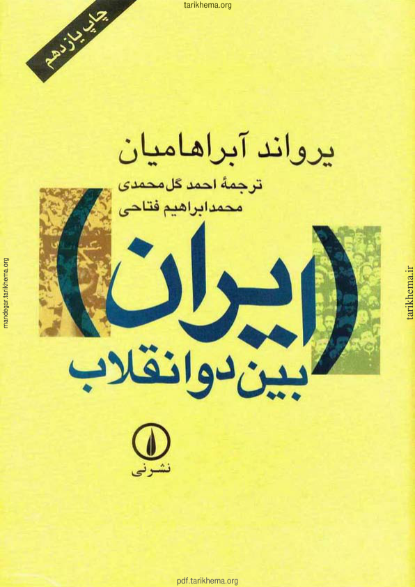 کتاب ایران بین دو انقلاب 📚 نسخه کامل ✅