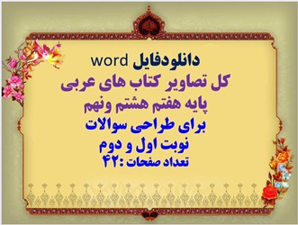 دانلودفایل word  کل تصاویر کتاب های عربی  پایه هفتم هشتم ونهم  برای طراحی سوالات   نوبت اول و دوم  تعداد صفحات :42