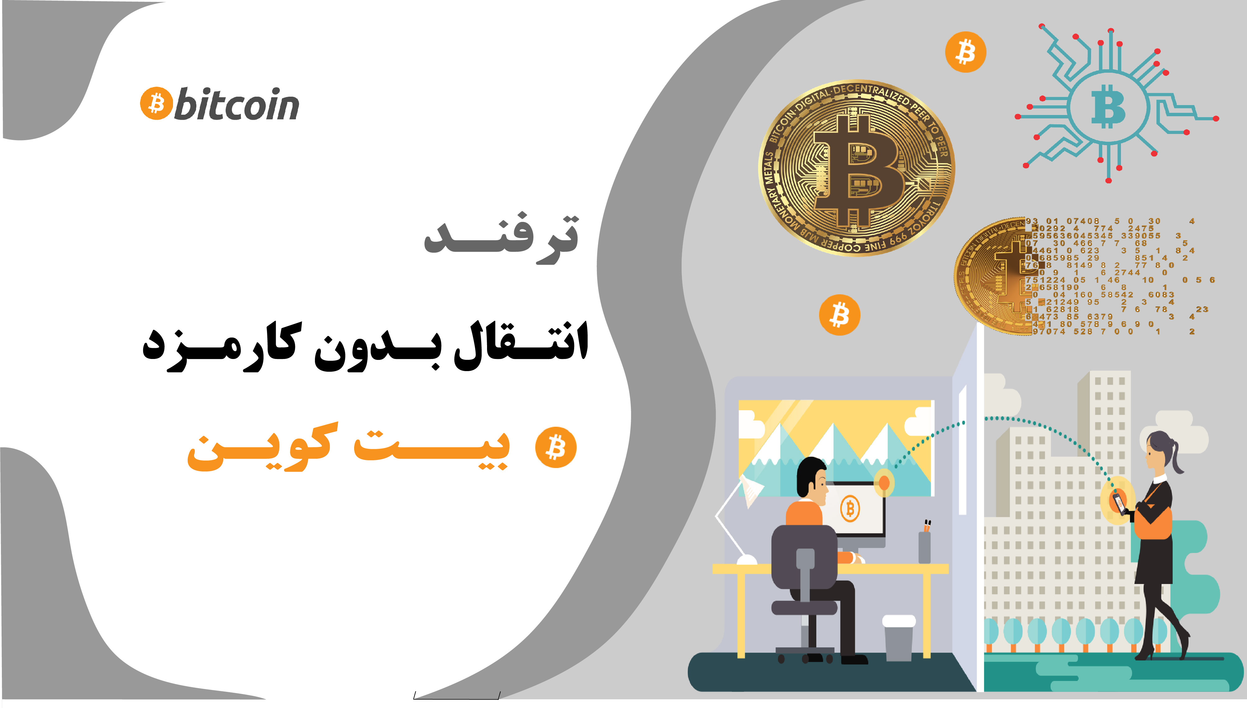 ترفند انتقال بدون کارمزد بیت کوین