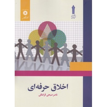 پی دی اف کتاب اخلاق حرفه ای نوشته ناصر صبحی قراملکی نسخه قابل سرچ