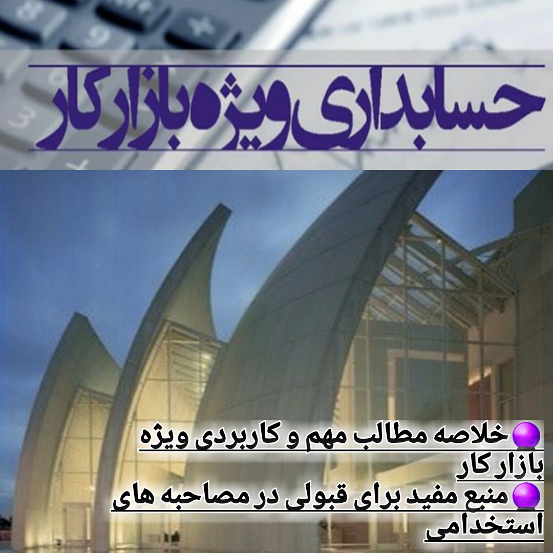 خلاصه مطالب مهم و کاربردی حسابداری