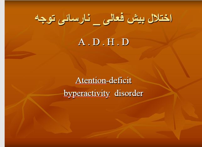   پاورپوینت اختلال پیش فعالی و نارسایی توجه