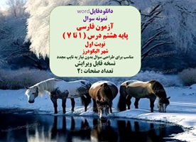 نمونه سوال آزمون فارسی پایه هشتم درس ( ۱ تا ۷ )  نوبت اول