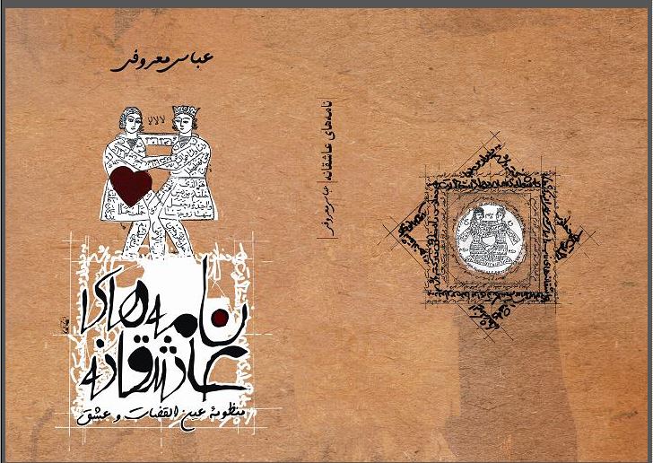 PDF نامه های عاشقانه عباس معروفی