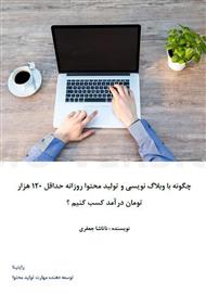 چگونه با وبلاگ نویسی و تولید محتوا روزانه حداقل ۱۲۰ هزار تومان درآمد کسب کنیم؟