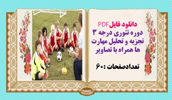 دوره تئوری درجه 3 تجزيه و تحليل مهارت ها همراه با تصاویر تعدادصفحات :60