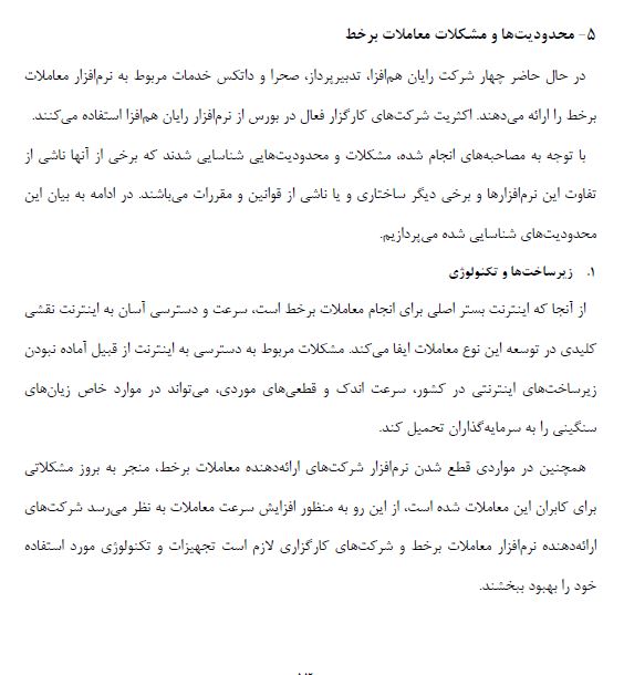   فایل آسيب شناسي معاملات برخط در بورس اوراق بهادار تهران