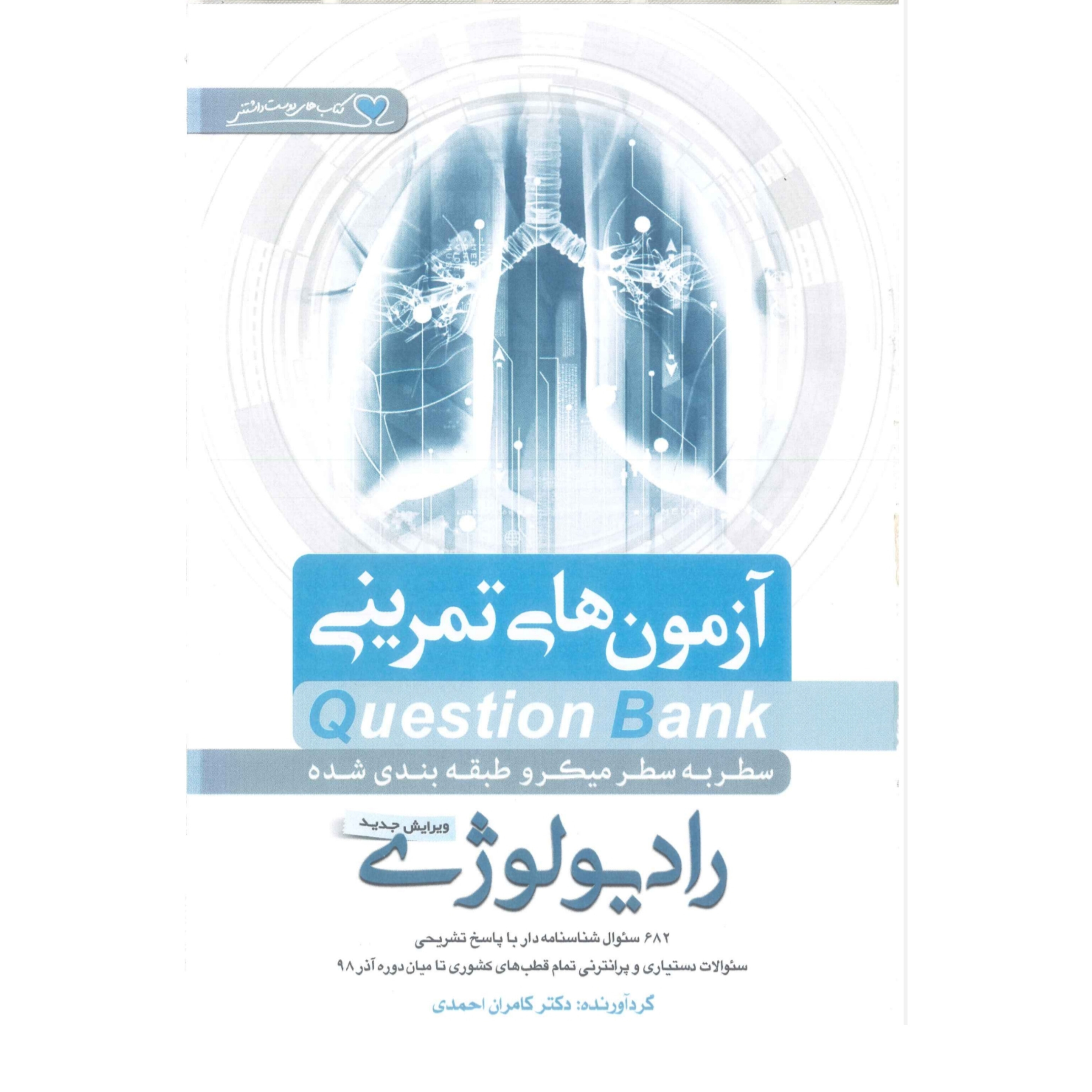 کتاب Q-Bank رادیولوژی دکتر کامران احمدی