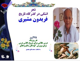 شعر   اشکی در گذرکاه تاریخ   فریدون مشیری