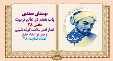 پاورپوینت گفتار اندر سلامت گوشه‌نشینی و صبر بر ایذاء خلق بوستان سعدی