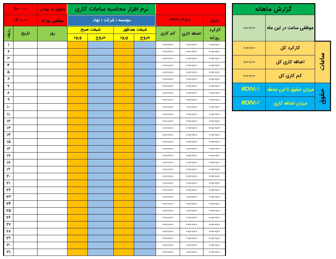نرم افزار محاسبه ساعات و حقوق کاری در اکسل