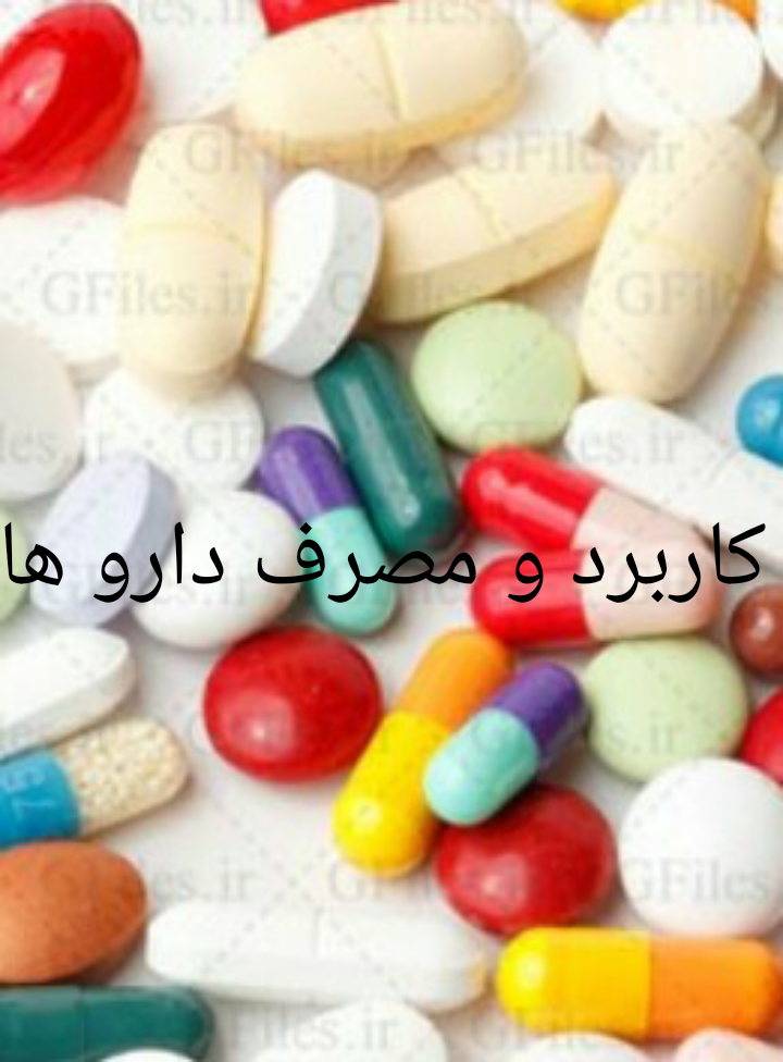 کاربرد و مصرف سه دارو آزیترومایسین و ایندرال و دیگوکسین