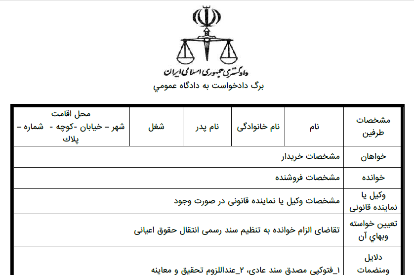 دادخواست الزام به تنظیم سند انتقال حقوق اعیانی