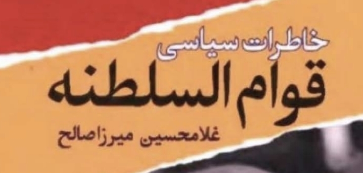 خاطرات سیاسی قوام السلطنه