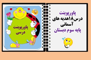 پاورپوینت درس18هدیه های آسمانی پایه سوم دبستان همراه با پاسخ سوالات