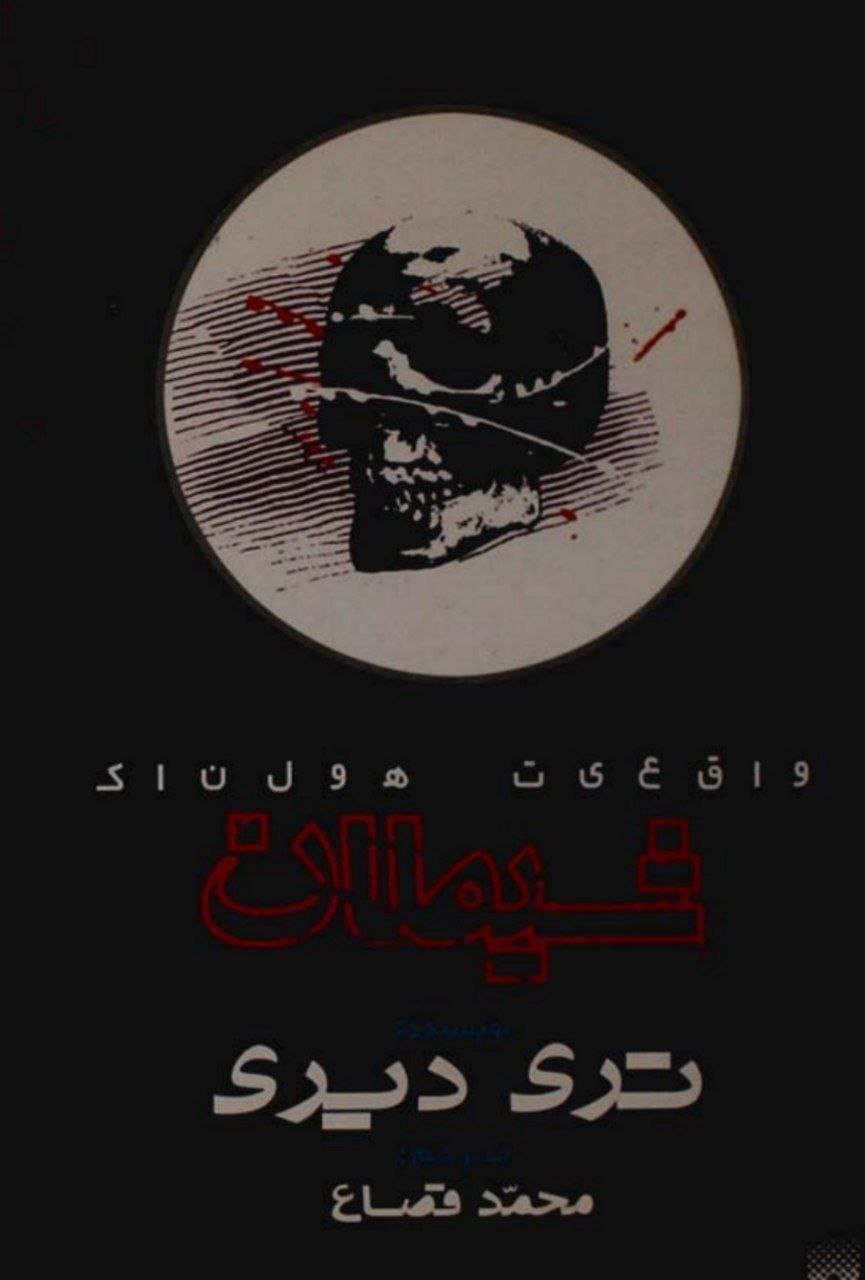 دانلود کتاب شیطان واقعیت هولناک pdfتری دیری