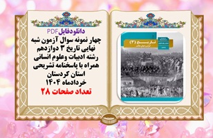 چهار نمونه سوال آزمون شبه نهایی تاریخ 3 دوازدهم رشته انسانی همراه با پاسخنامه تشریحی کردستان