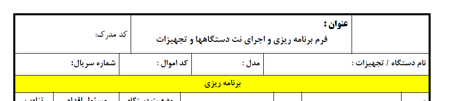 فرم برنامه ریزی و اجرای نت دستگاهها و تجهیزات