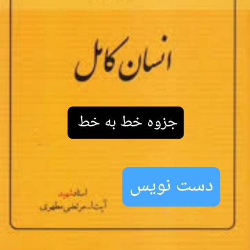 انسان کامل ( تمام سوالات ) خط به خط