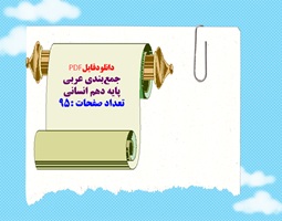 دانلودفایلPDF جمع‌بندی عربی  پایه دهم انسانی  تعداد صفحات :95