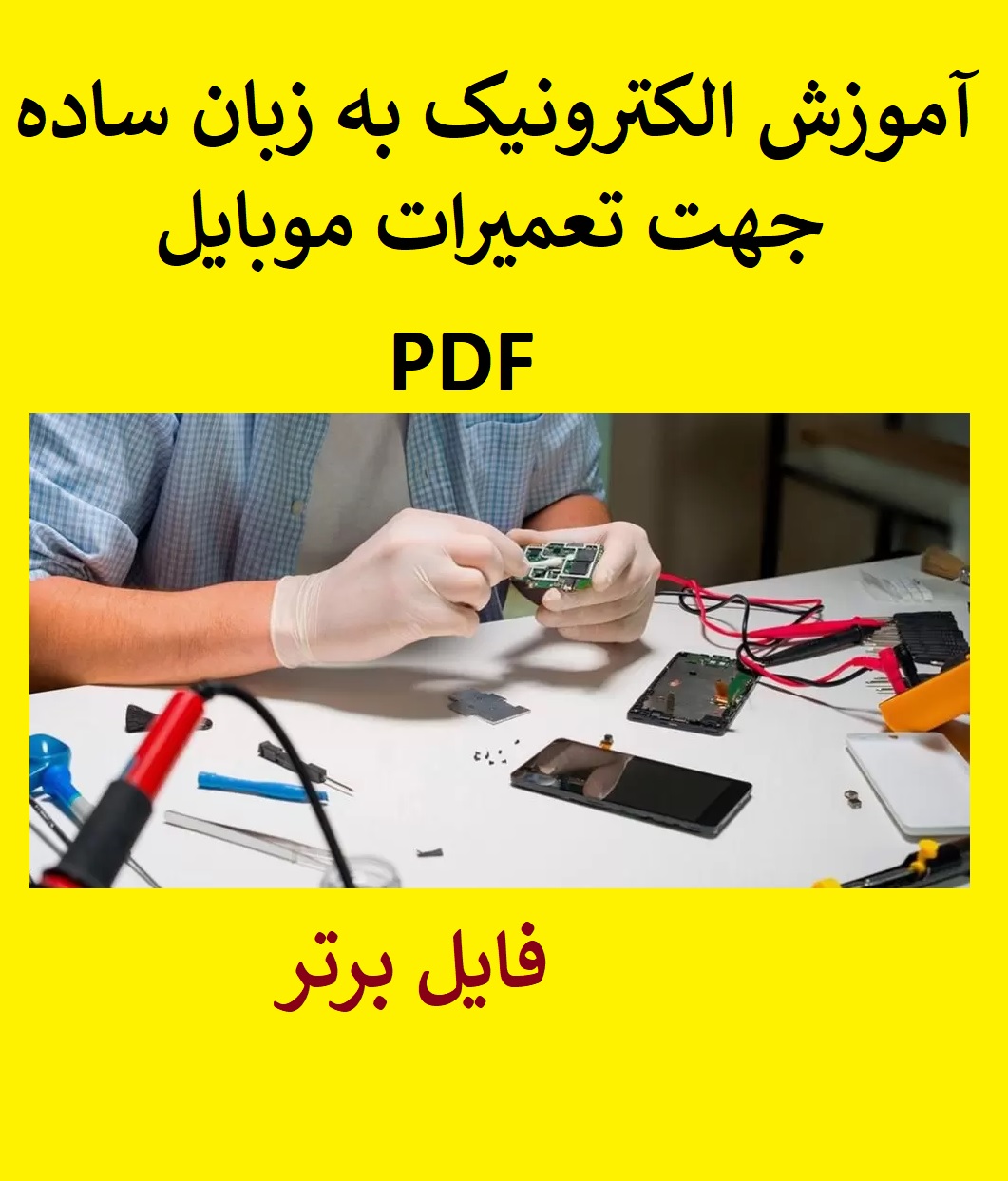 آموزش الکترونیک به زبان ساده جهت تعمیرات موبایل PDF