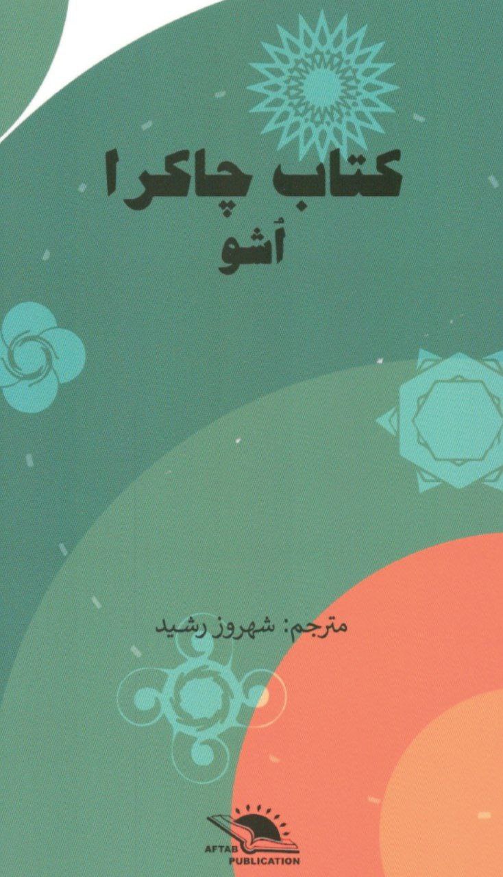 دانلود کتاب چاکرا pdf اُشو