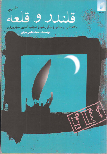 کتاب قلندر و قلعه 📗 نسخه کامل ✅