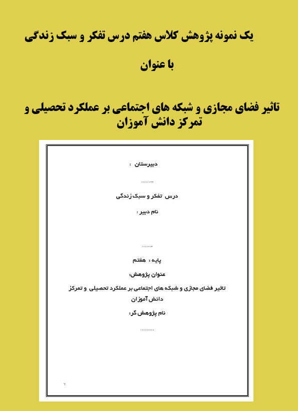 یک نمونه پژوهش کلاس هفتم  با عنوان تاثیر فضای مجازی و شبکه های اجتماعی بر عملکرد تحصیلی و تمرکز دانش آموزان