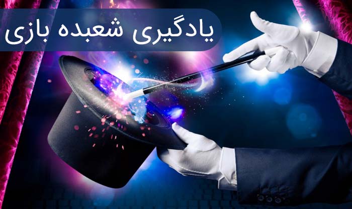 آموزش شعبده بازی با راحت ترین روش ها