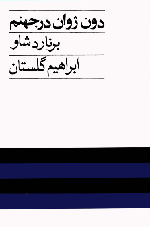 کتاب دون ژوان در جهنم 📖 نسخه کامل✅