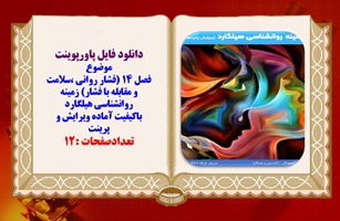 پاورپوینت فصل 14 فشار روانی سلامت و مقابله با فشار زمینه روانشناسی هیلگارد