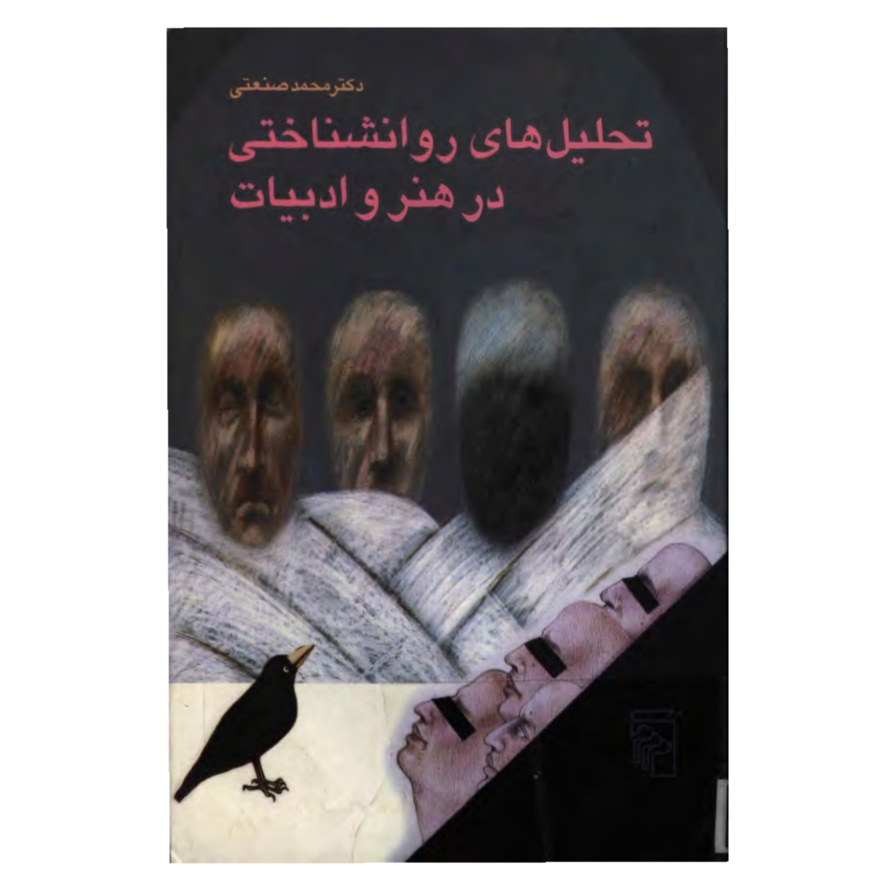 کتاب تحلیل های روانشناختی در هنر و ادبیات/ محمد صنعتی