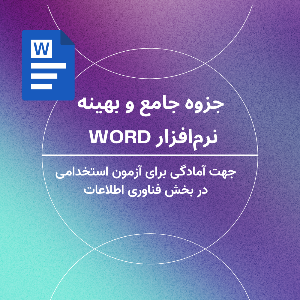 جزوه جامع و بهینه در زمینه نرم‌افزار Word جهت آمادگی برای آزمون استخدامی