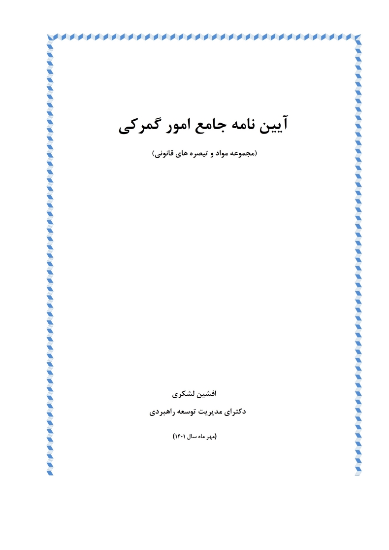 آیین نامه جامع امور گمرکی (مجموعه مواد و تبصره های قانونی)